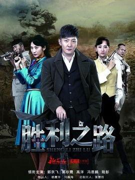 胜利之路电视在线观看,在线重温历史辉煌的视听盛宴